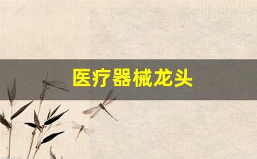 医疗器械龙头(医疗器械龙头股大全)_https://www.senxinmaoyi.com_快递查询_第1张