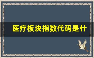 医疗板块指数代码是什么(医疗板块 代码)_https://www.huakunhengjia.com_期货资讯_第1张