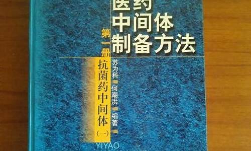 医药中间体制备方法加工技术与质量检测标准实用手册-医药中间体