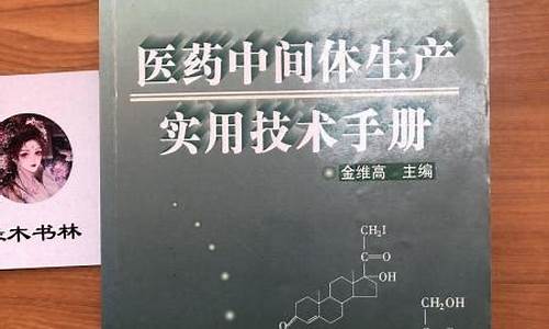 医药中间体生产实用技术手册-医药中间体生产流程