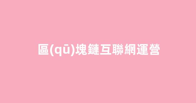 區(qū)塊鏈互聯網運營插圖