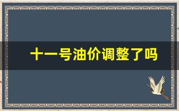 十一号油价调整了吗现在-十一号油价调整了吗