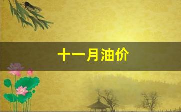 十一月油价会下调吗-十一月油价