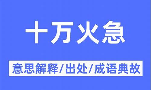 十万火急的意思解释词语-十万火急的意思