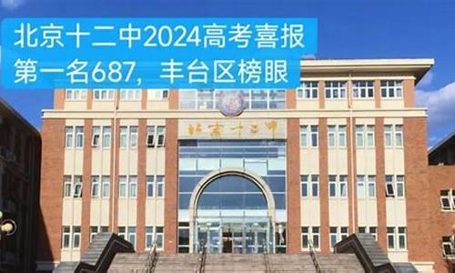 十二中高考成绩,十二中高考成绩2023年