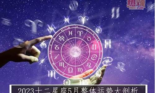 十二星座5月运势_十二星座5月运势查询表