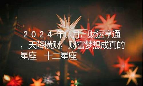 十二星座七月份运势2021_十二星座7月财运预测