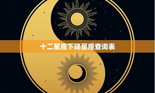 十二星座上升下降星座查询_星座表十二星座