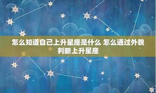 十二星座上升星座特点_十二星座上升是什么意思