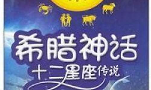 十二星座与希腊神话的关系_十二星座对应希腊神