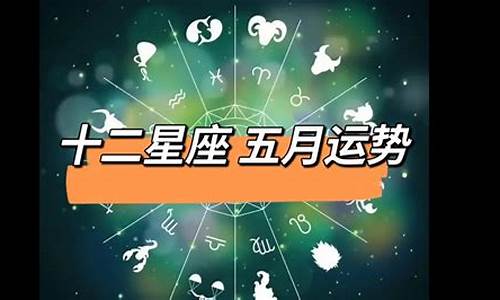 十二星座五月运程_星座运势五月份