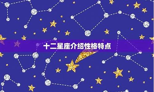 十二星座介绍表_十二星座介绍资料大全