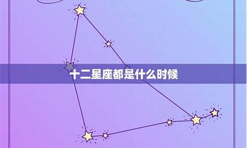 十二星座出生时间_十二星座出生时间对照表