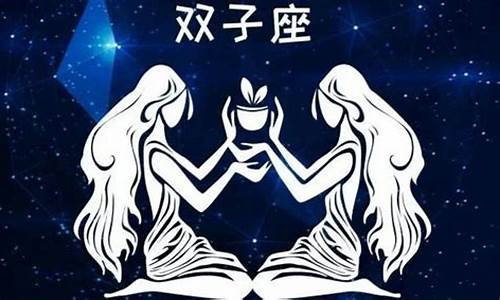 十二星座的双子_十二星座双子座特点