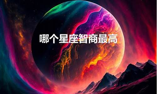 十二星座哪个星座智商高_十二星座哪个智商最高女生