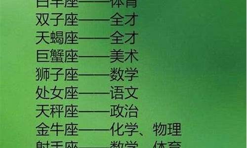 12星座在学校里是什么职位_十二星座在学校的地位