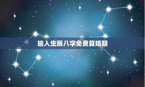 十二星座婚期_十二星座婚期表图