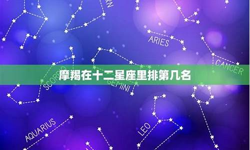 十二星座怎么排的_十二星座怎么排