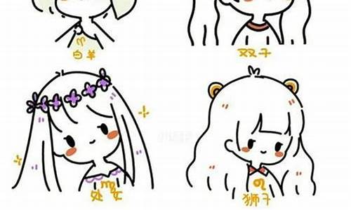 12星座怎么画 卡通少女_十二星座怎么画卡通人物