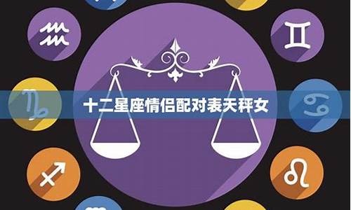 十二星座情侣搭配_12星座情侣搭配