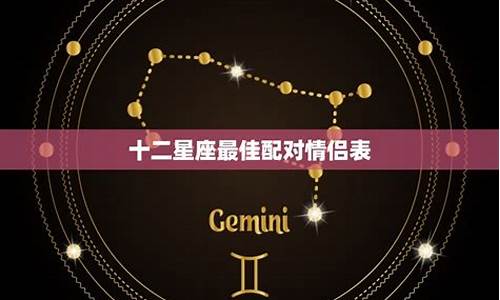 十二星座情侣配对图表_十二星座情侣配对