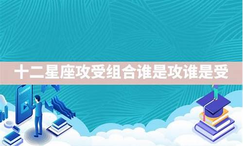 十二星座攻还是受_十二星座攻受拟人图