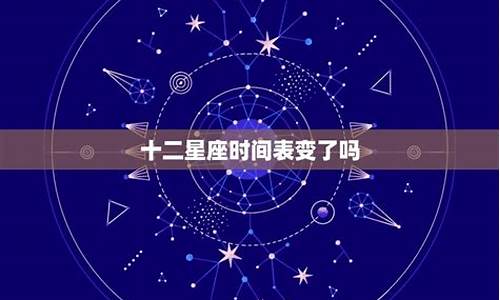 十二星座日期变了吗2022_十二星座日期新历