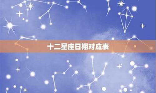 十二星座查询日期查询农历_十二星座日期查询配对信息