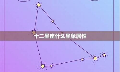 十二星座星象_星座表十二星座星象