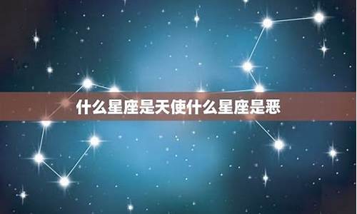 12星座是天使还是恶魔_十二星座是天使还是恶魔