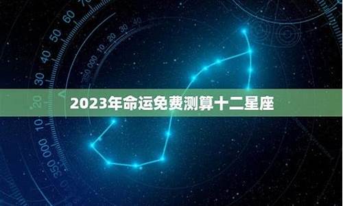 十二星座未来的命运怎么样_十二星座未来的