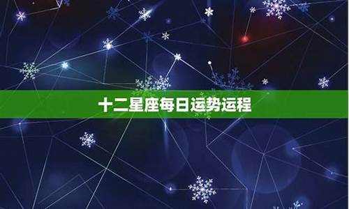 12星座2021年每月运势详情_十二星座每月运程