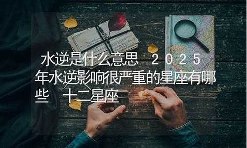 星座的水逆是啥意思_十二星座水逆是什么意思