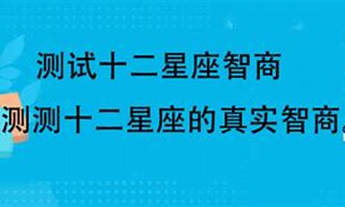 十二星座真实智商排名表_十二星座的真实智