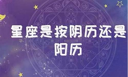 十二星座看的是农历还是新历_十二星座看的是阴历还是阳历呢