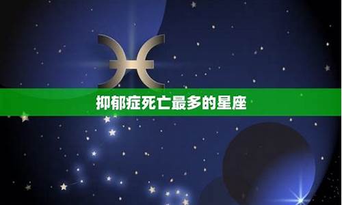 十二星座谁抑郁症最多_12星座谁最抑郁