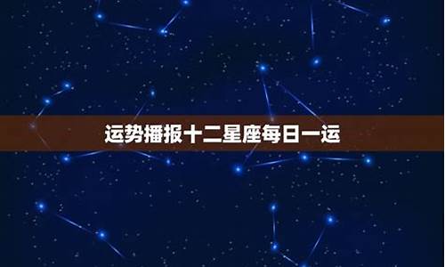 12星座运势2021年每月运势_十二星座运势查询每月运势