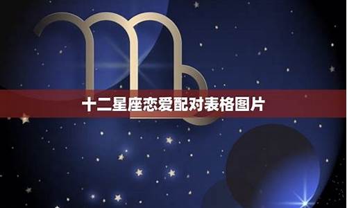 十二星座配对双子女好吗_十二星座与双子座的配对指数