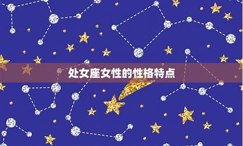 十二星座里的处女座是几月几日出生的_十二星座里的处女座是几月