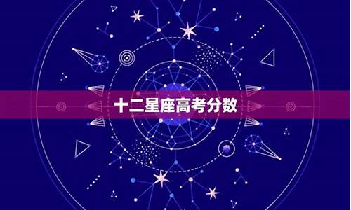 十二星座高考成绩排名_12星座高考成绩