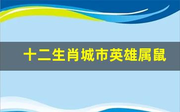 十二生肖城市英雄属鼠-十二生肖之城市英雄故事