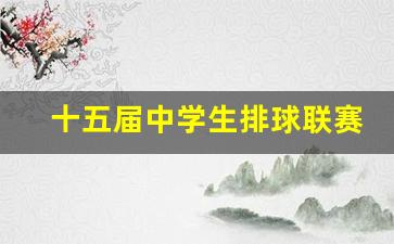 十五届中学生排球联赛-2021年全国中学生排球比赛