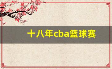 2018赛季cba-十八年cba篮球赛