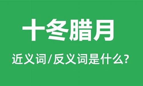 十冬腊月无水闲蛟龙什么意思-十冬腊月比喻什么生肖