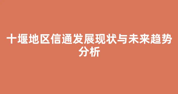 十堰地区信通发展现状与未来趋势分析