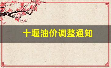 十堰市油价-十堰油价调整通知