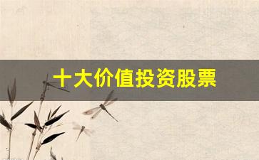 十大价值投资股票(最具价值投资的股票)_https://www.haiwangdasha.com_中金所_第1张
