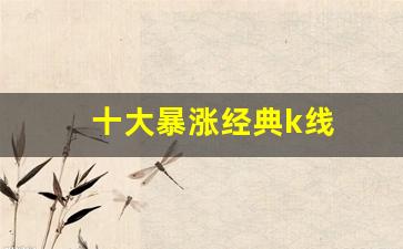 十大暴涨经典k线(72种k线图经典图解)_https://www.shshucaipeisong.com_上交所_第1张