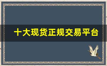 十大现货正规交易平台(广发期货app下载)_https://www.nalian8.com_上交所_第1张