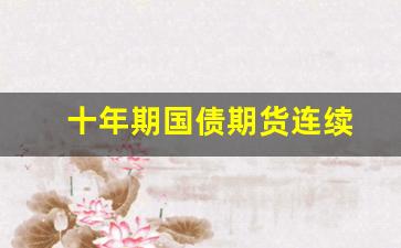 十年期国债期货连续(十年期国债期货价格下跌意味着长期资金成本)_https://www.xzdzcjn.com_深交所_第1张